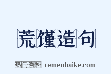 荒馑造句是什么意思的图片